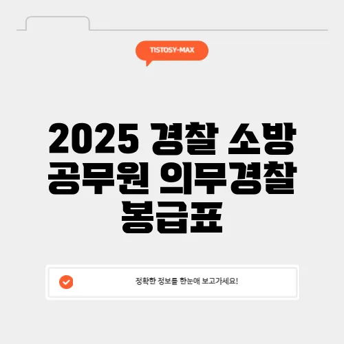 2025 경찰 소방 공무원 의무경찰 봉급표