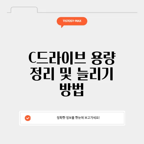 C드라이브 용량 정리 및 늘리기 방법
