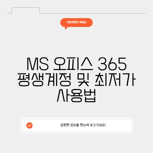 MS 오피스 365 평생계정 및 최저가 사용법