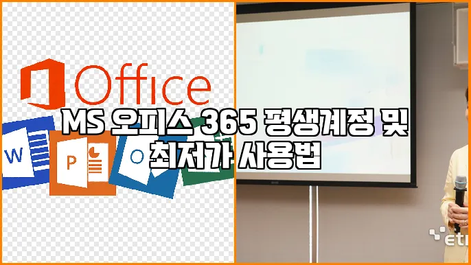 MS 오피스 365 평생계정 및 최저가 사용법