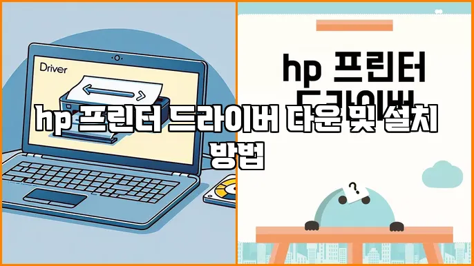 hp 프린터 드라이버 다운 및 설치 방법