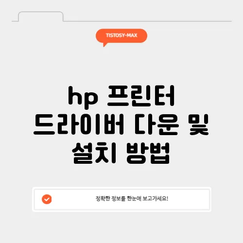 hp 프린터 드라이버 다운 및 설치 방법