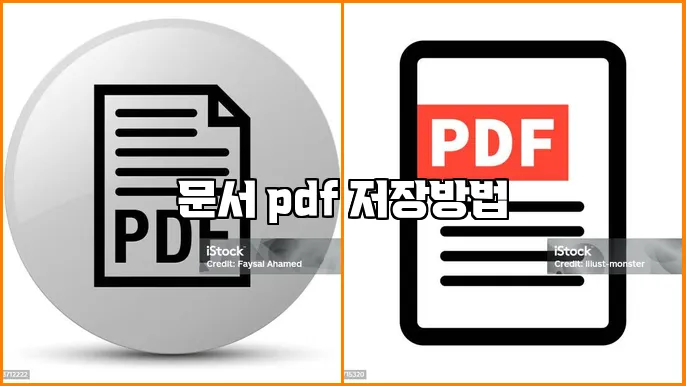 문서 pdf 저장방법