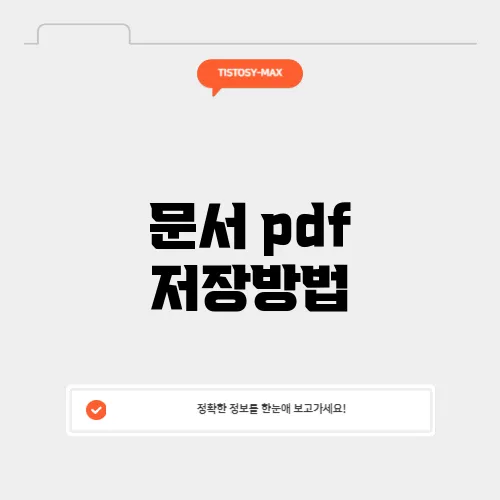 문서 pdf 저장방법
