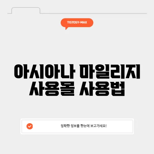 아시아나 마일리지 사용몰 사용법
