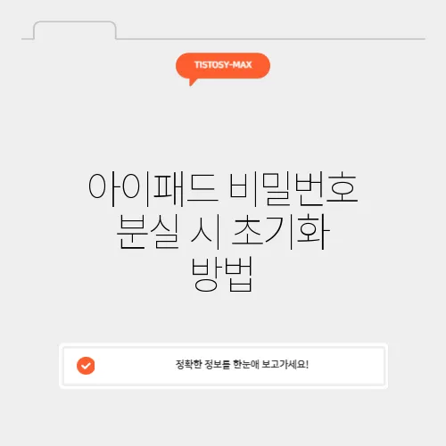 아이패드 비밀번호 분실 시 초기화 방법