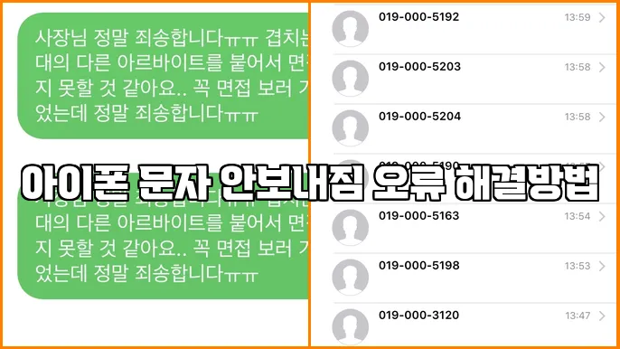 아이폰 문자 안보내짐 오류 해결방법