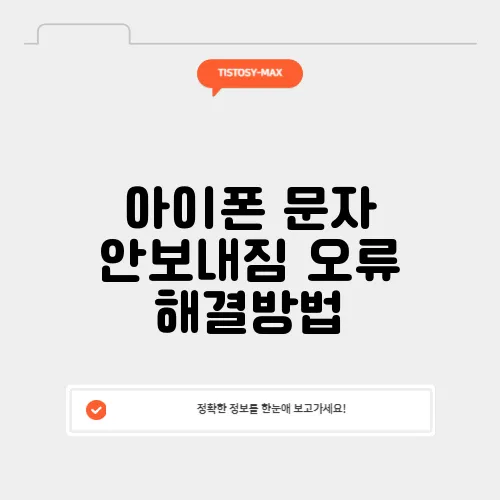 아이폰 문자 안보내짐 오류 해결방법