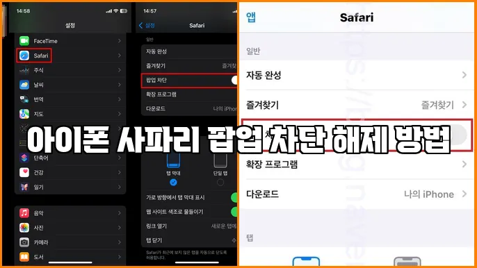 아이폰 사파리 팝업 차단 해제 방법