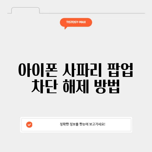 아이폰 사파리 팝업 차단 해제 방법