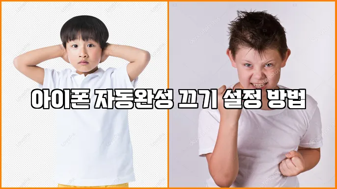 아이폰 자동완성 끄기 설정 방법