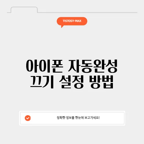 아이폰 자동완성 끄기 설정 방법