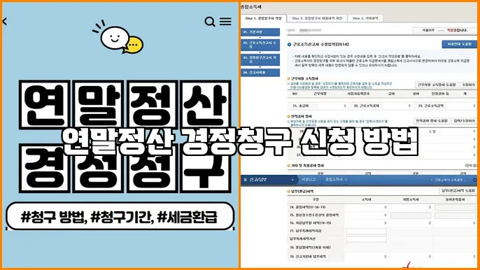 연말정산 경정청구 신청 방법