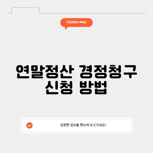연말정산 경정청구 신청 방법