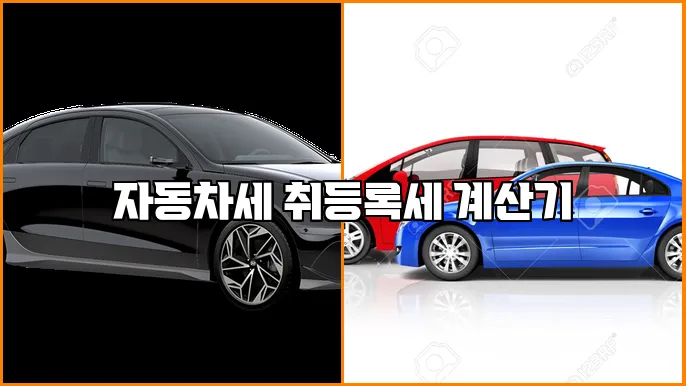 자동차세 취등록세 계산기