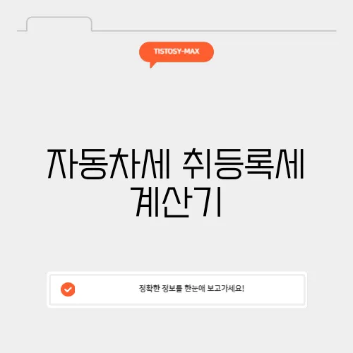 자동차세 취등록세 계산기