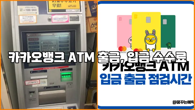 카카오뱅크 ATM 출금, 입금 수수료