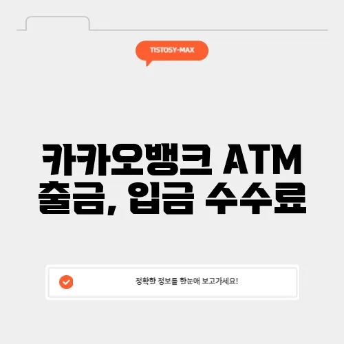 카카오뱅크 ATM 출금, 입금 수수료