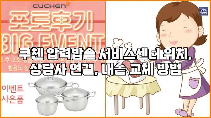 쿠첸 압력밥솥 서비스센터 위치, 상담사 연결, 내솥 교체 방법