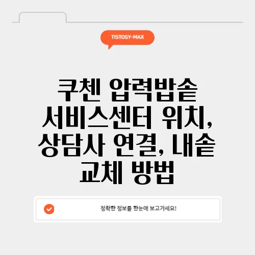 쿠첸 압력밥솥 서비스센터 위치, 상담사 연결, 내솥 교체 방법