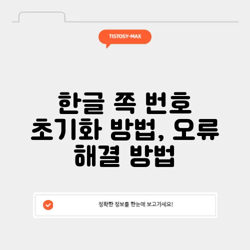 한글 쪽 번호 초기화 방법, 오류 해결 방법