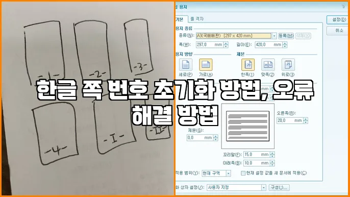 한글 쪽 번호 초기화 방법, 오류 해결 방법