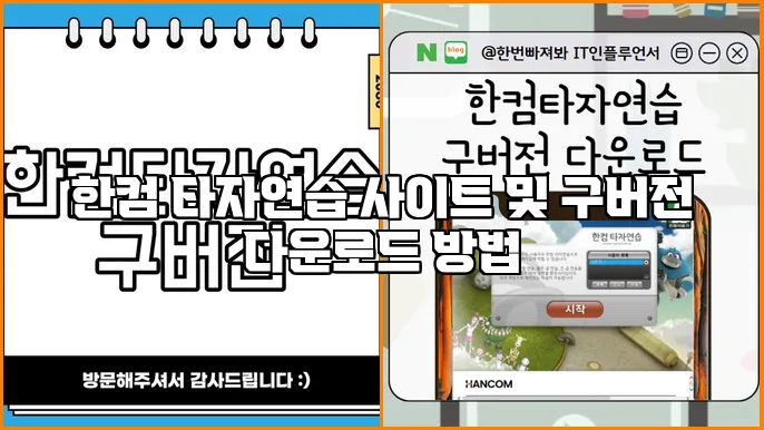 한컴 타자연습 사이트 및 구버전 다운로드 방법