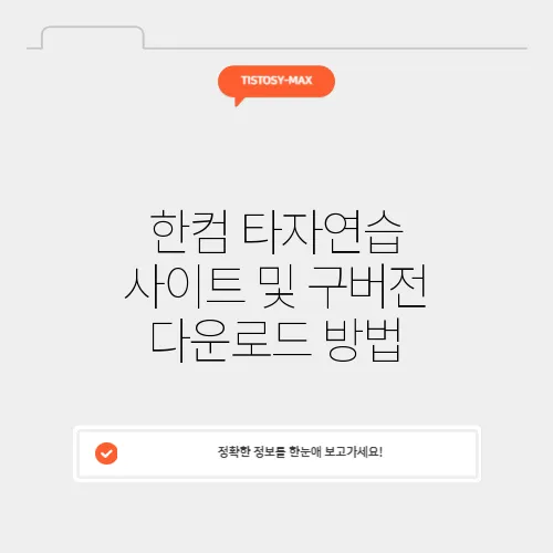 한컴 타자연습 사이트 및 구버전 다운로드 방법