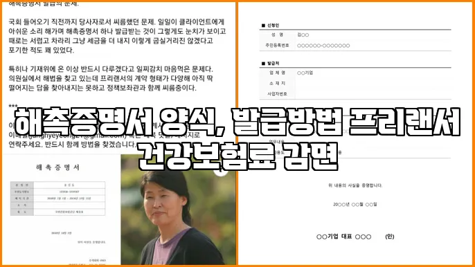 해촉증명서 양식, 발급방법 프리랜서 건강보험료 감면