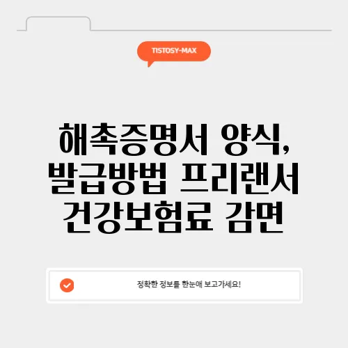 해촉증명서 양식, 발급방법 프리랜서 건강보험료 감면