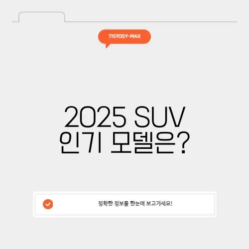 2025 suv 판매순위
