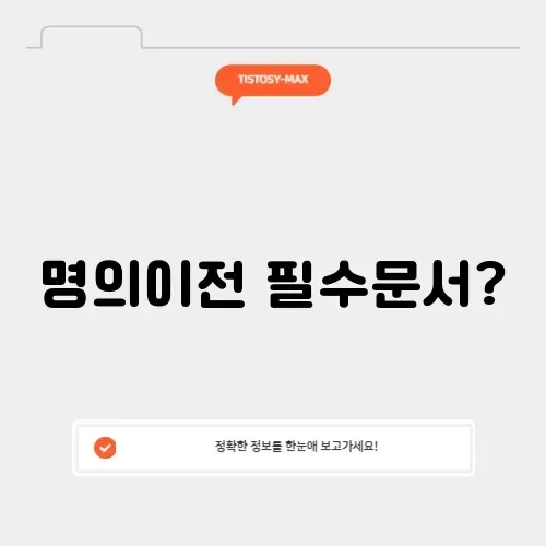 이륜차 명의이전 서류