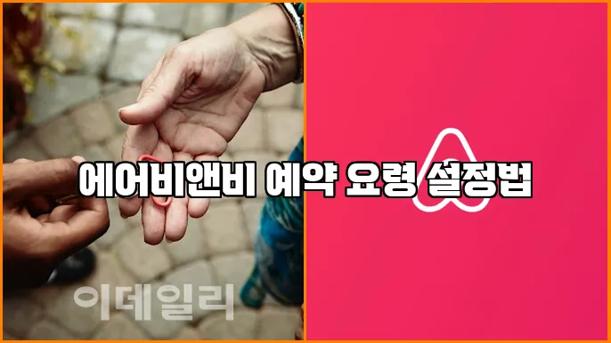 에어비앤비 예약 요령 설정법