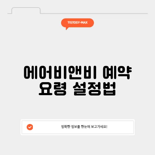 에어비앤비 예약 요령 설정법