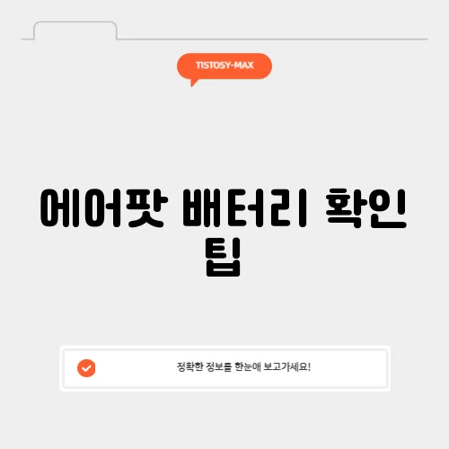에어팟 배터리 확인 팁