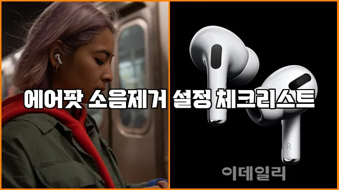 에어팟 소음제거 설정 체크리스트