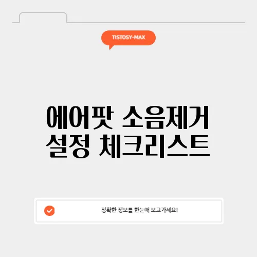 에어팟 소음제거 설정 체크리스트