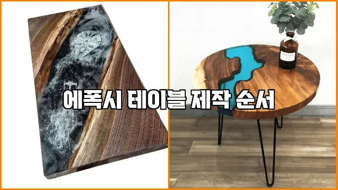 에폭시 테이블 제작 순서