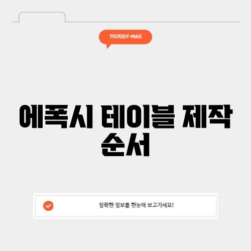 에폭시 테이블 제작 순서