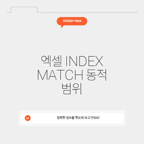 엑셀 INDEX MATCH 동적 범위