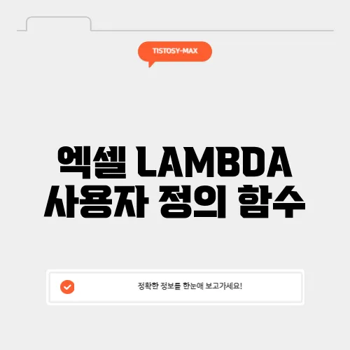 엑셀 LAMBDA 사용자 정의 함수