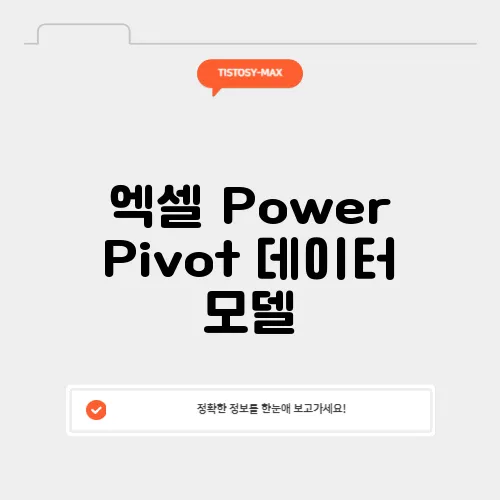 엑셀 Power Pivot 데이터 모델