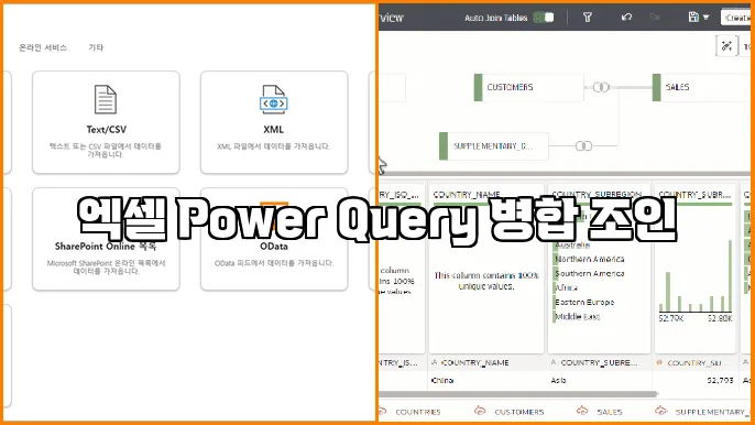 엑셀 Power Query 병합 조인