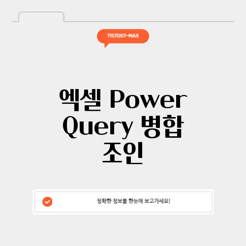 엑셀 Power Query 병합 조인