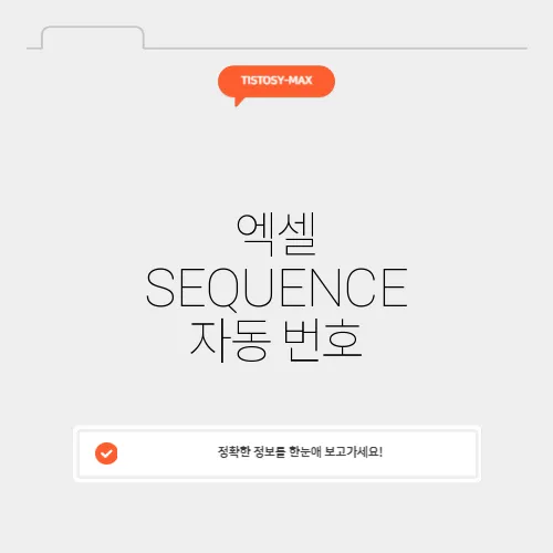 엑셀 SEQUENCE 자동 번호