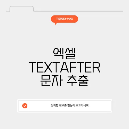 엑셀 TEXTAFTER 문자 추출