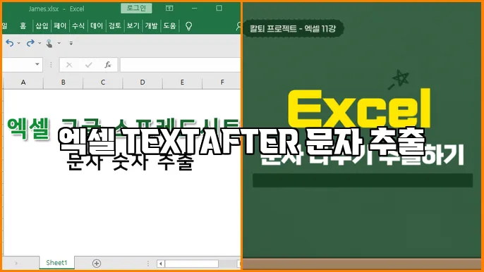 엑셀 TEXTAFTER 문자 추출