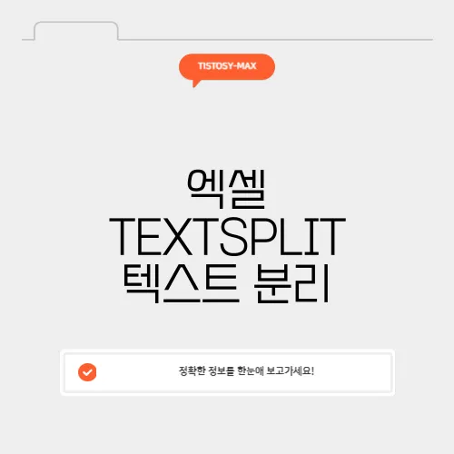 엑셀 TEXTSPLIT 텍스트 분리