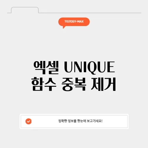 엑셀 UNIQUE 함수 중복 제거