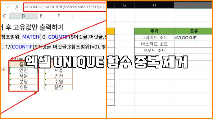 엑셀 UNIQUE 함수 중복 제거